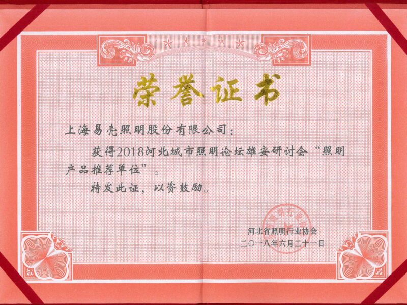 2018年6月 獲2018河北城市照明論壇雄安研討會照明產(chǎn)品推薦單位
